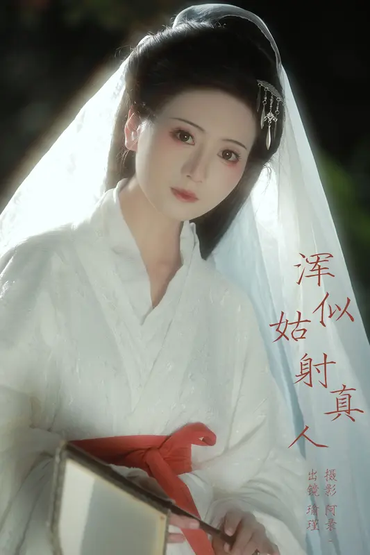 [YITUYU艺图语]2024.12.27 浑似姑射真人 瑜瑾 8