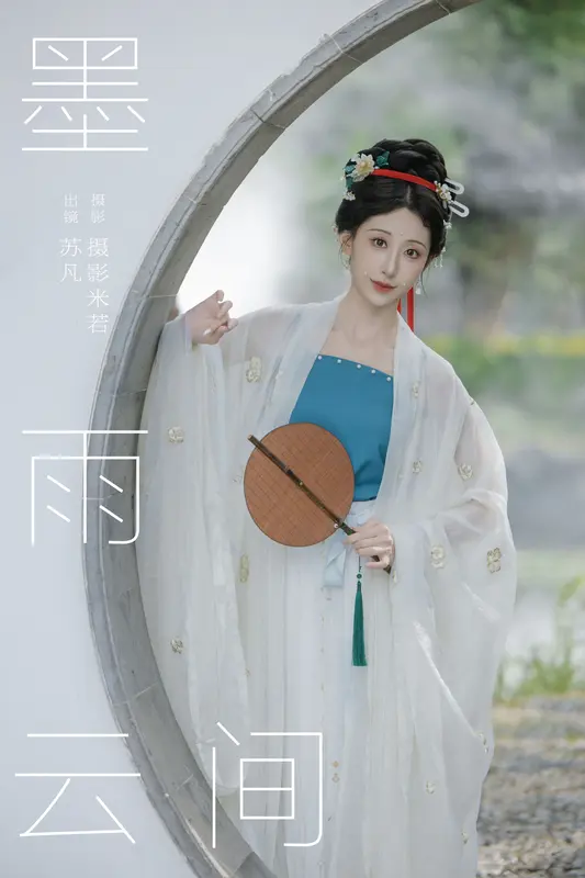 [YITUYU艺图语]2024.12.28 墨雨云间 苏凡 1