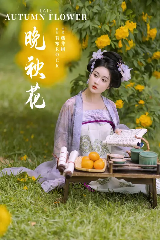 [YITUYU艺图语]2024.12.28 晚秋花 神赐杏杏 3