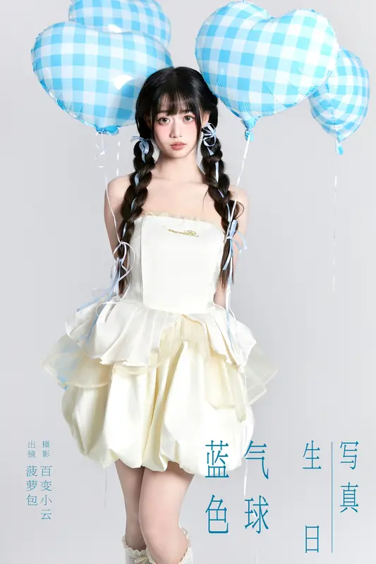[YITUYU艺图语]2024.12.28 蓝色气球生日写真 菠萝包 2