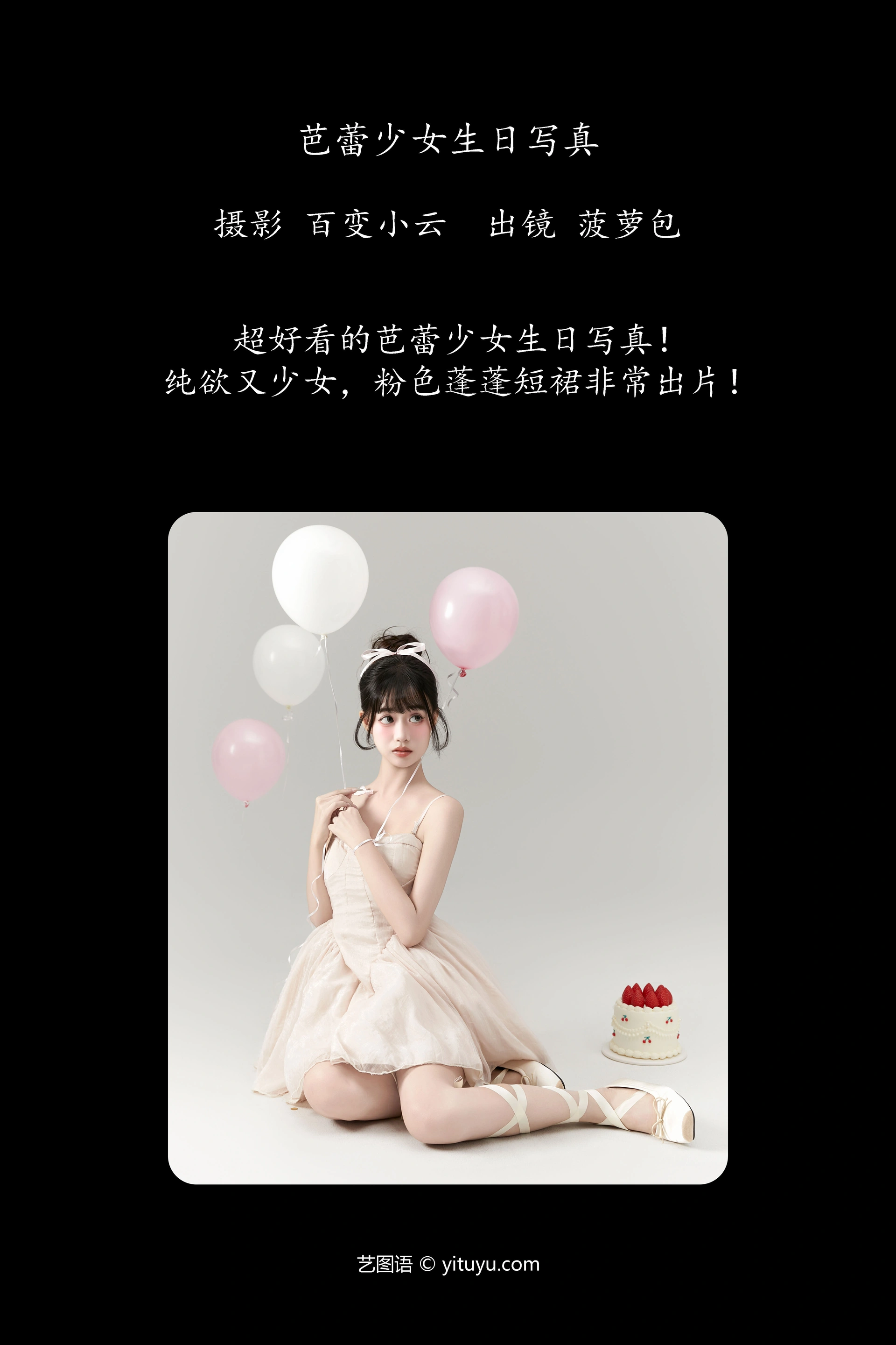 [YITUYU艺图语]2025.01.01 芭蕾少女生日写真 菠萝包 0